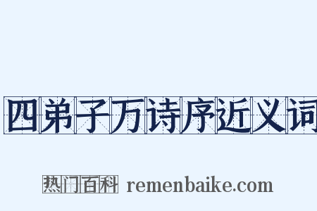 四弟子万诗序近义词是什么意思的图片